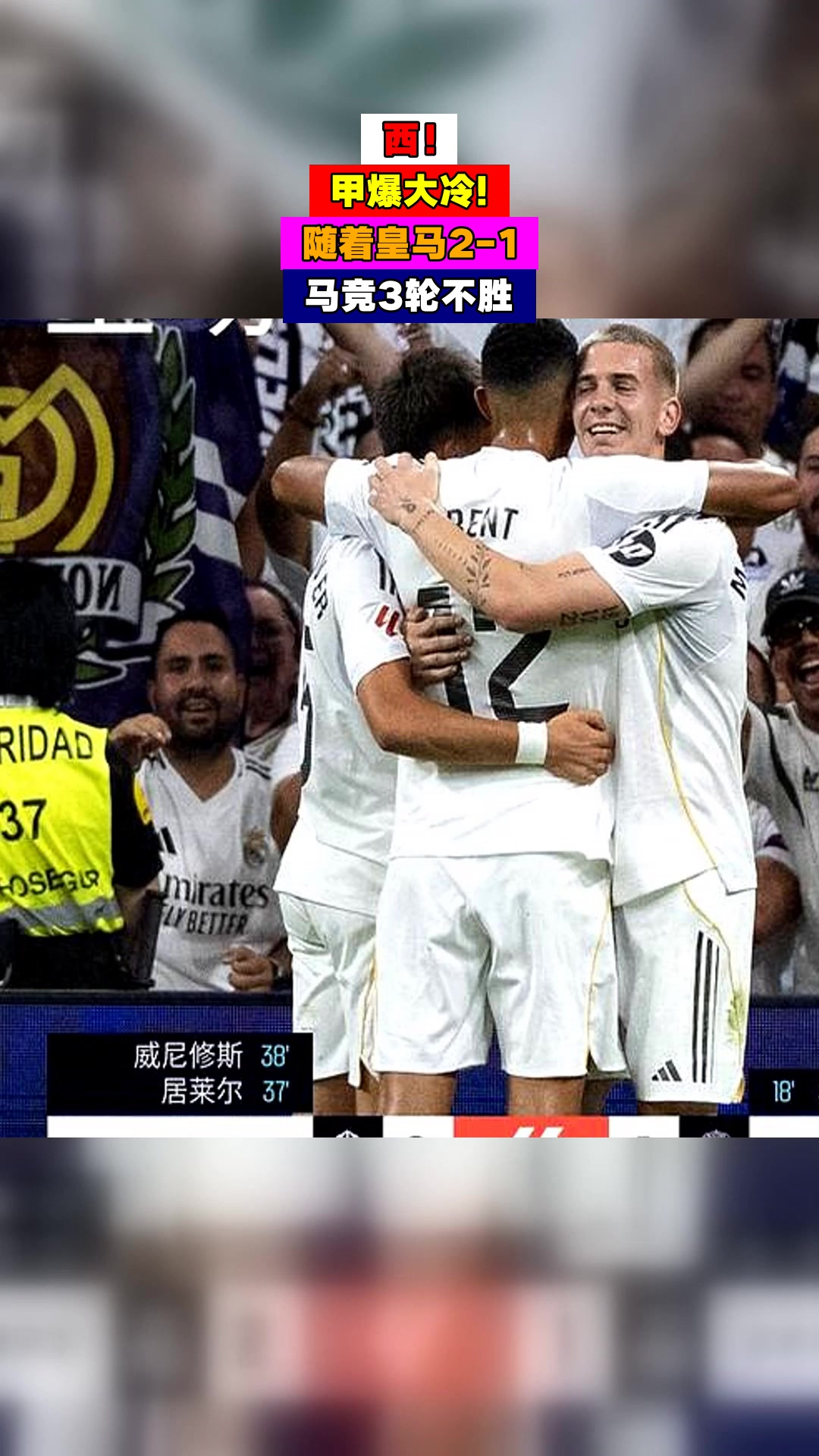 皇马客场不敌，连续两轮不胜